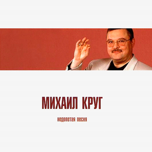 Михаил Круг / Недопетая Песня (Limited Edition)(CD)