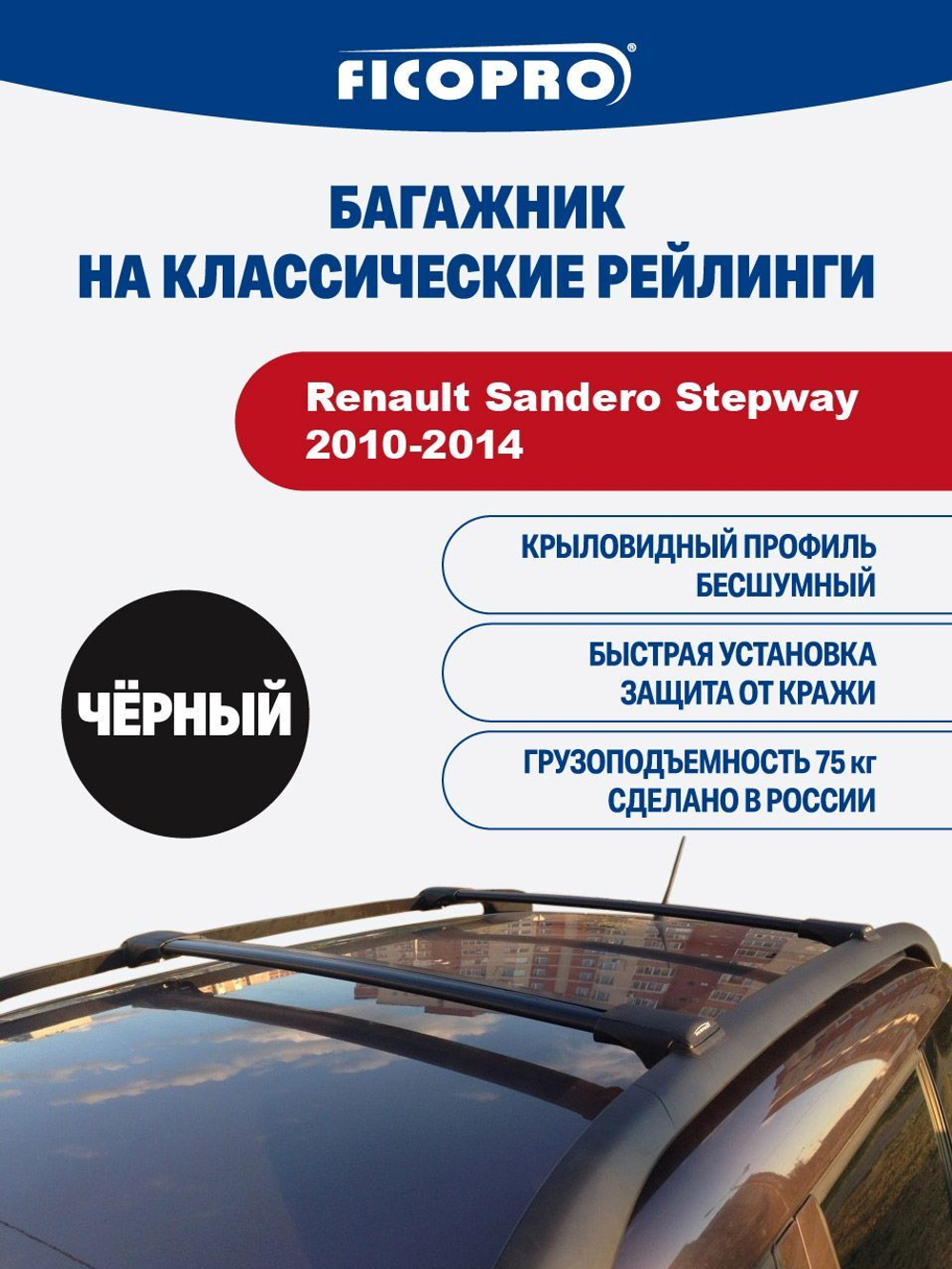 Багажник на рейлинги для Renault Sandero Stepway 2010-2014 ,черный