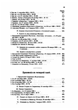 Исторические сведения о деятельности графа М.М. Сперанского в Сибири, с 1819 по 1822 год. том 1 | В. Вагин