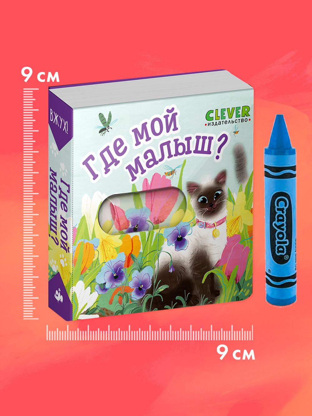 Вжух! Где мой малыш?