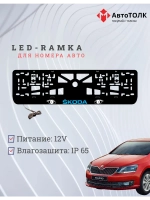 LED рамка. BLUE LOGO Skoda.