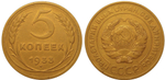 5 копеек 1933 года. VF-XF