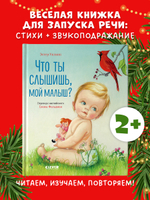 Золотая библиотечка малыша. Что ты слышишь, мой малыш?