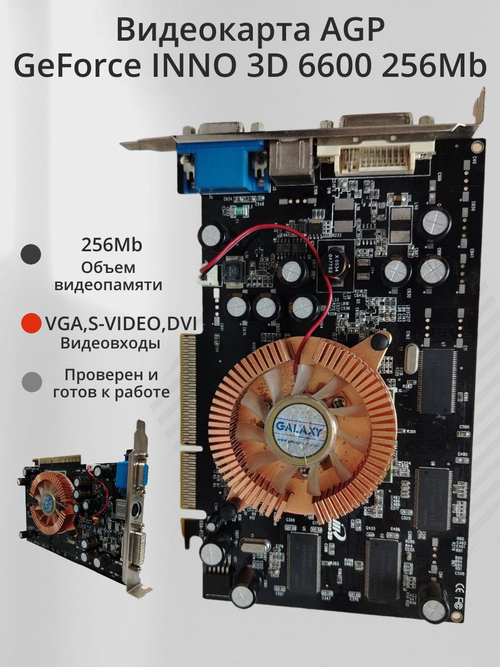 Видеокарта AGP GeForce INNO 3D 6600 256Mb