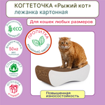Когтеточка лежанка картонная двухсторонняя #021