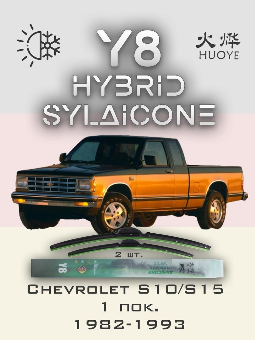 Щетки стеклоочистителя HUOYE Y8 500/500 мм на Chevrolet S10S15 | Hook/J-Hook