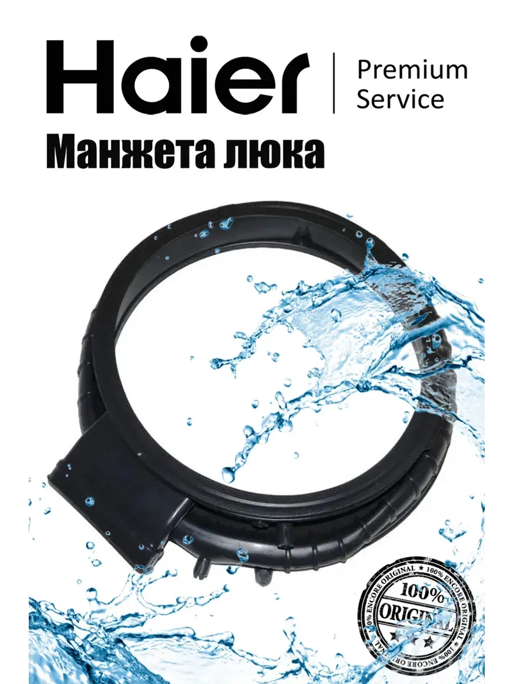 Манжета люка (уплотнитель двери) для стиральной машины 0020301796F Haier