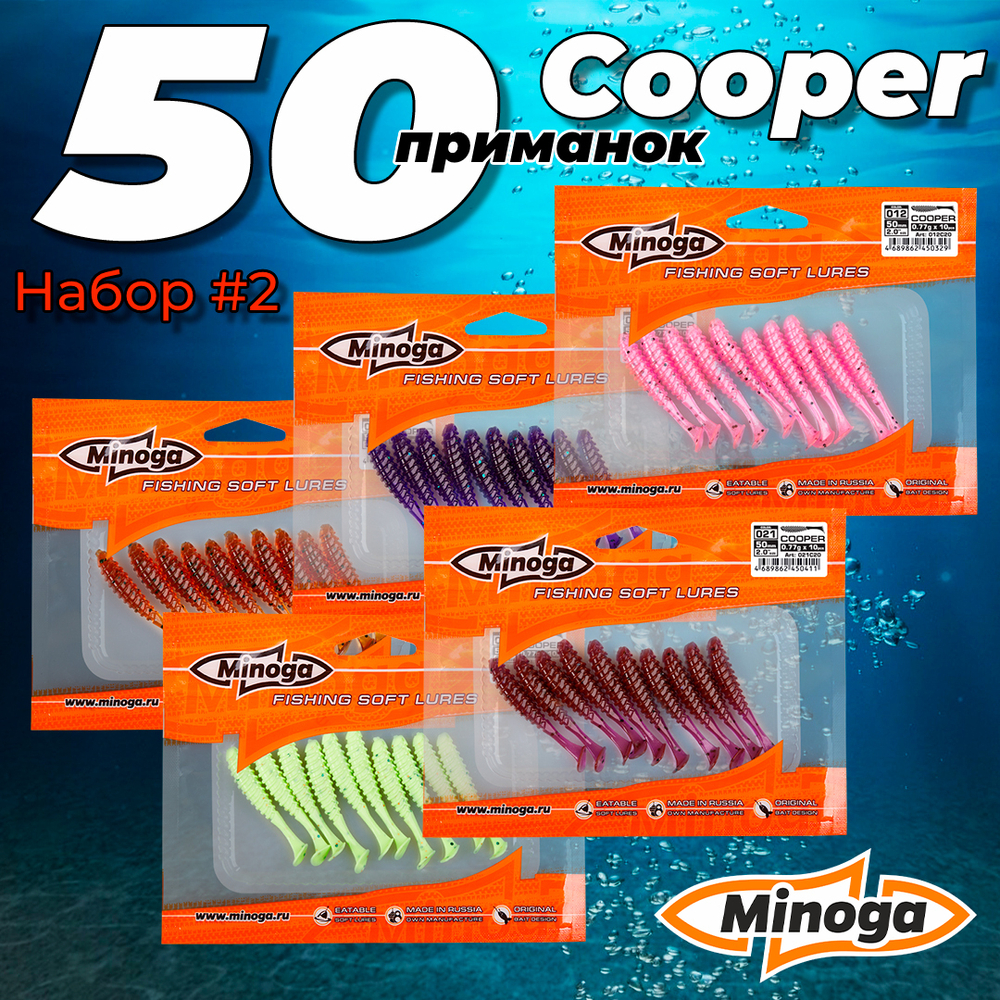 Cooper 2,0"(50мм) Набор #2 мягких силиконовых приманок Minoga