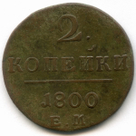2 копейки 1800 год. ЕМ. F