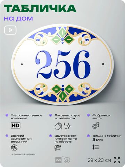 Адресная табличка с номером дома 256, на фасад и забор, на дверь, овальная в средиземноморском стиле, 29х23 см, Айдентика Технолоджи