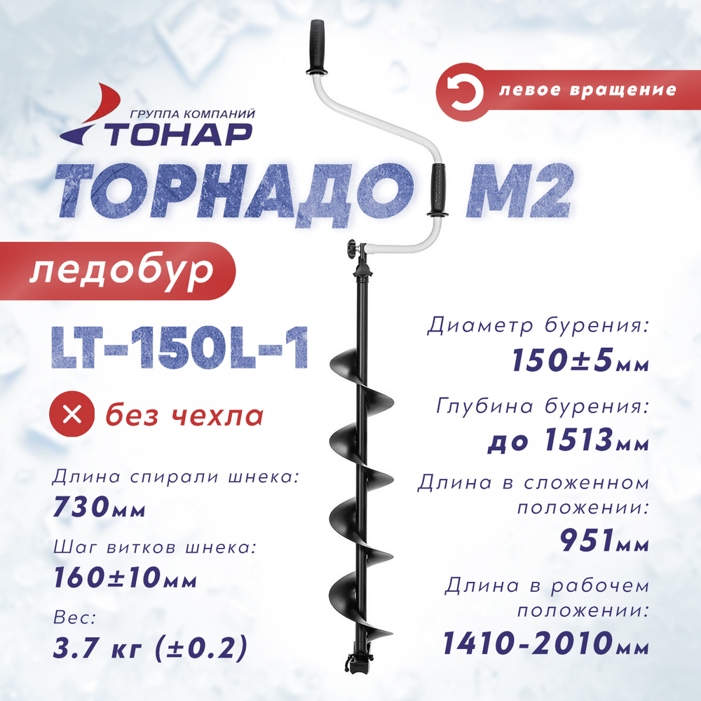 Ледобур Тонар ТОРНАДО-М2, левое вращение (диаметр 150мм), без ЧЕХЛА
