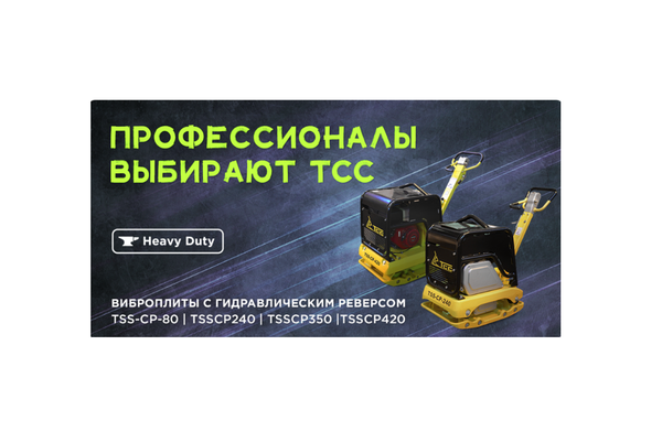 Виброплиты ТСС с гидравлическим приводом