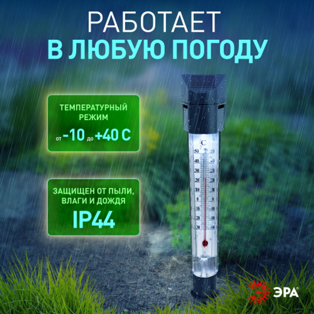ERATR024-02 ЭРА Садовый светильник-градусник на солнечной батарее, сталь, пластик, серый, 33 см
