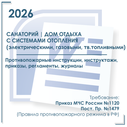 Комплект документов по пожарной безопасности в электронном виде 2026 для санатория, дома отдыха с автономным отоплением