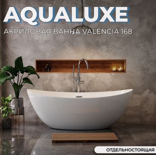 Ванна отдельностоящая акриловая AQUALUXE Valencia 1680х740х660
