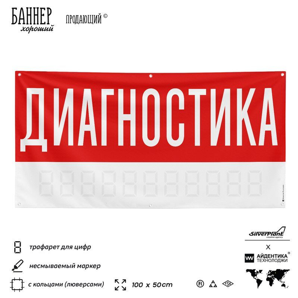Рекламная вывеска баннер ДИАГНОСТИКА для автосервиса, Silver Plane x Айдентика Технолоджи