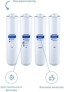 Фильтра Аквафор К5-К2-КО-50S-К7М для обратного осмоса