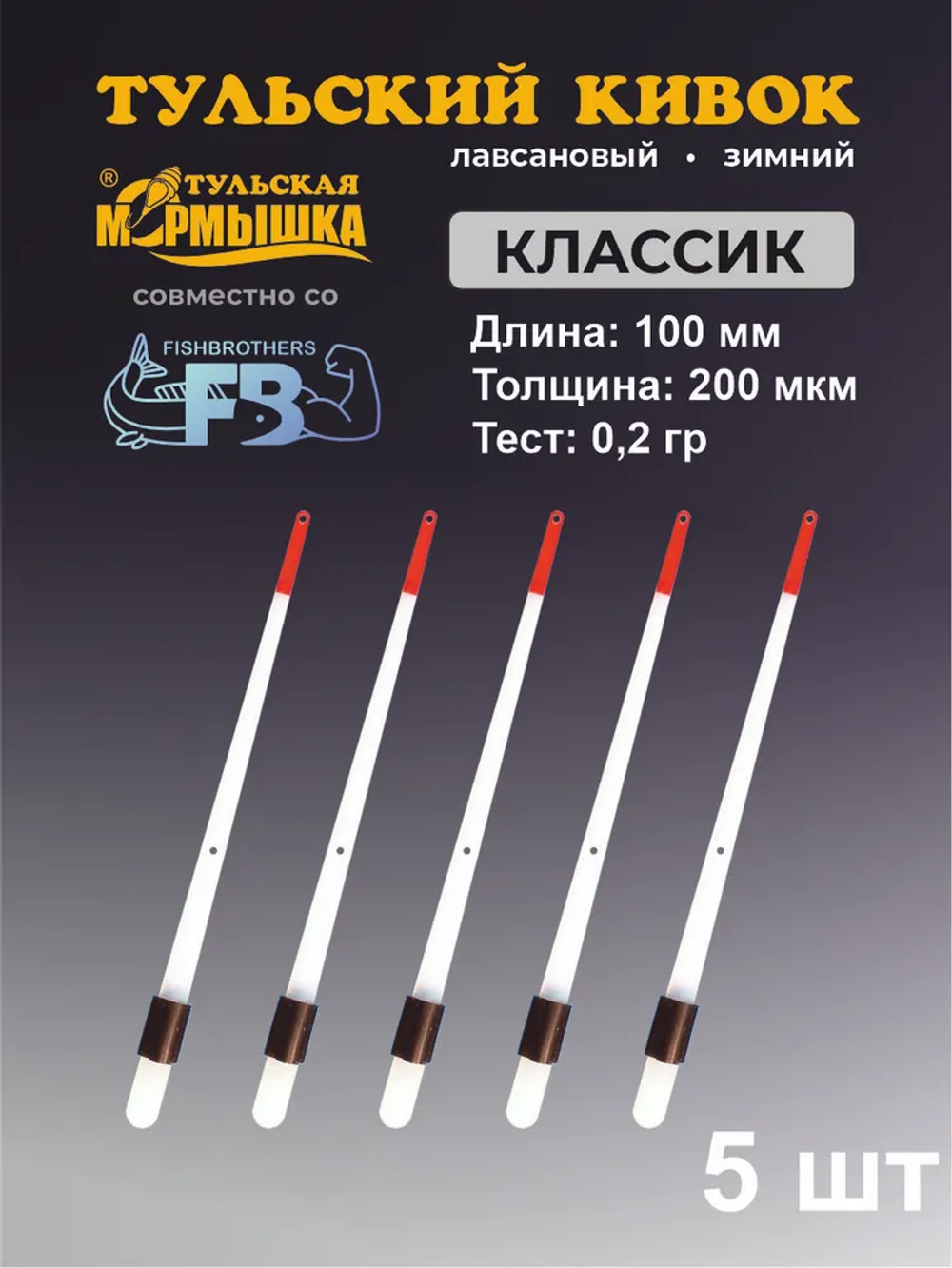 Кивок для зимней рыбалки 100 мм 200 мкм