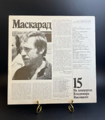 15 Выпуск Владимир Высоцкий - Маскарад, виниловая пластинка 12 дюймов LP, На концертах Владимира Высоцкого Мелодия СССР 1990 год.