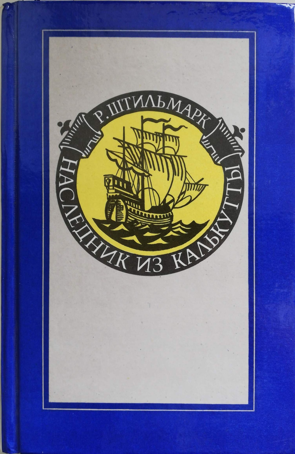 Наследник из Калькутты