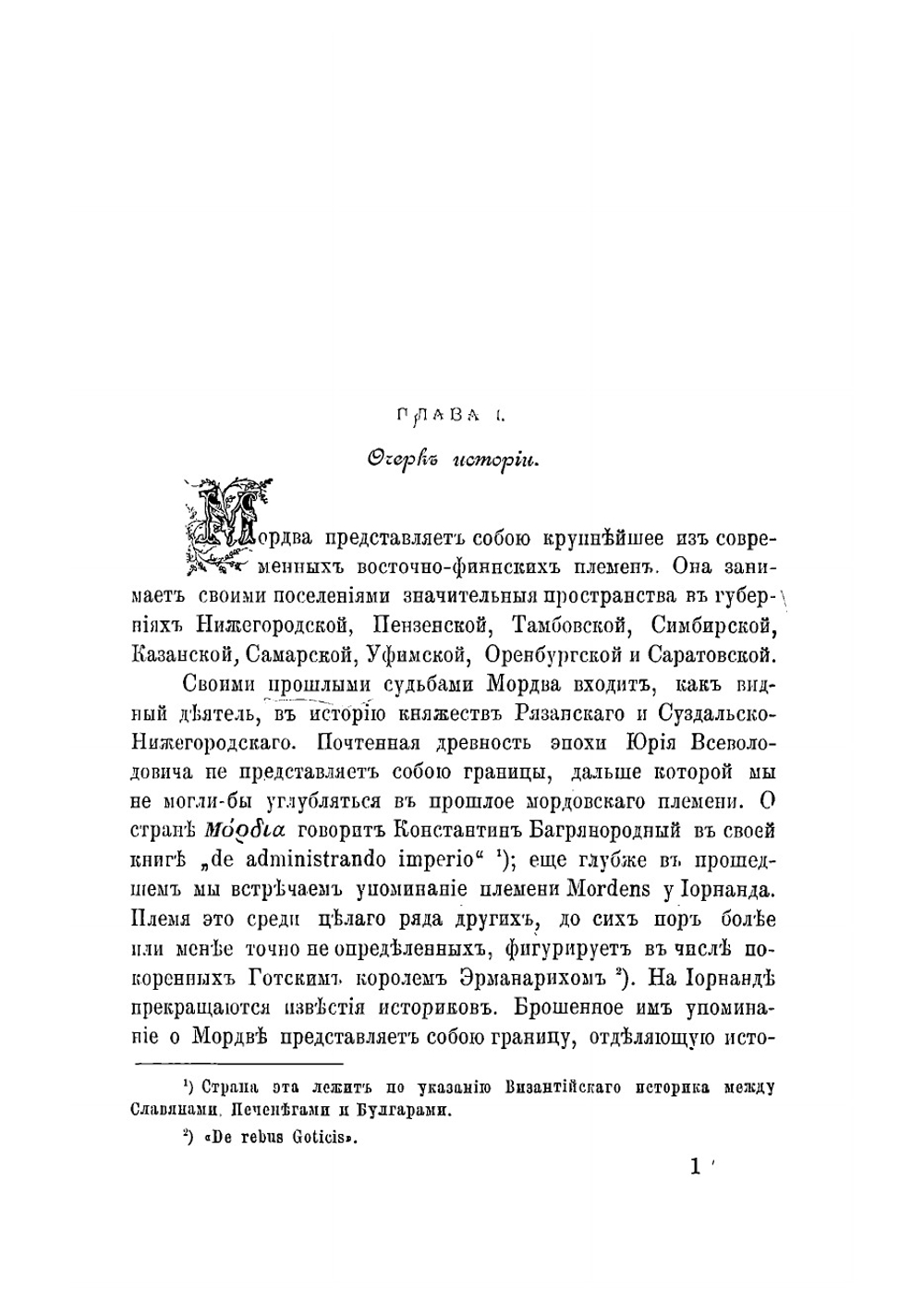 Мордва. Историко-этнографический очерк | Смирнов Иван Николаевич