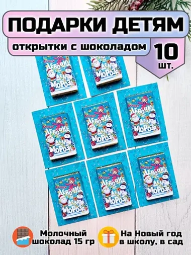 Открытки подарочные на Новый год с шоколадом