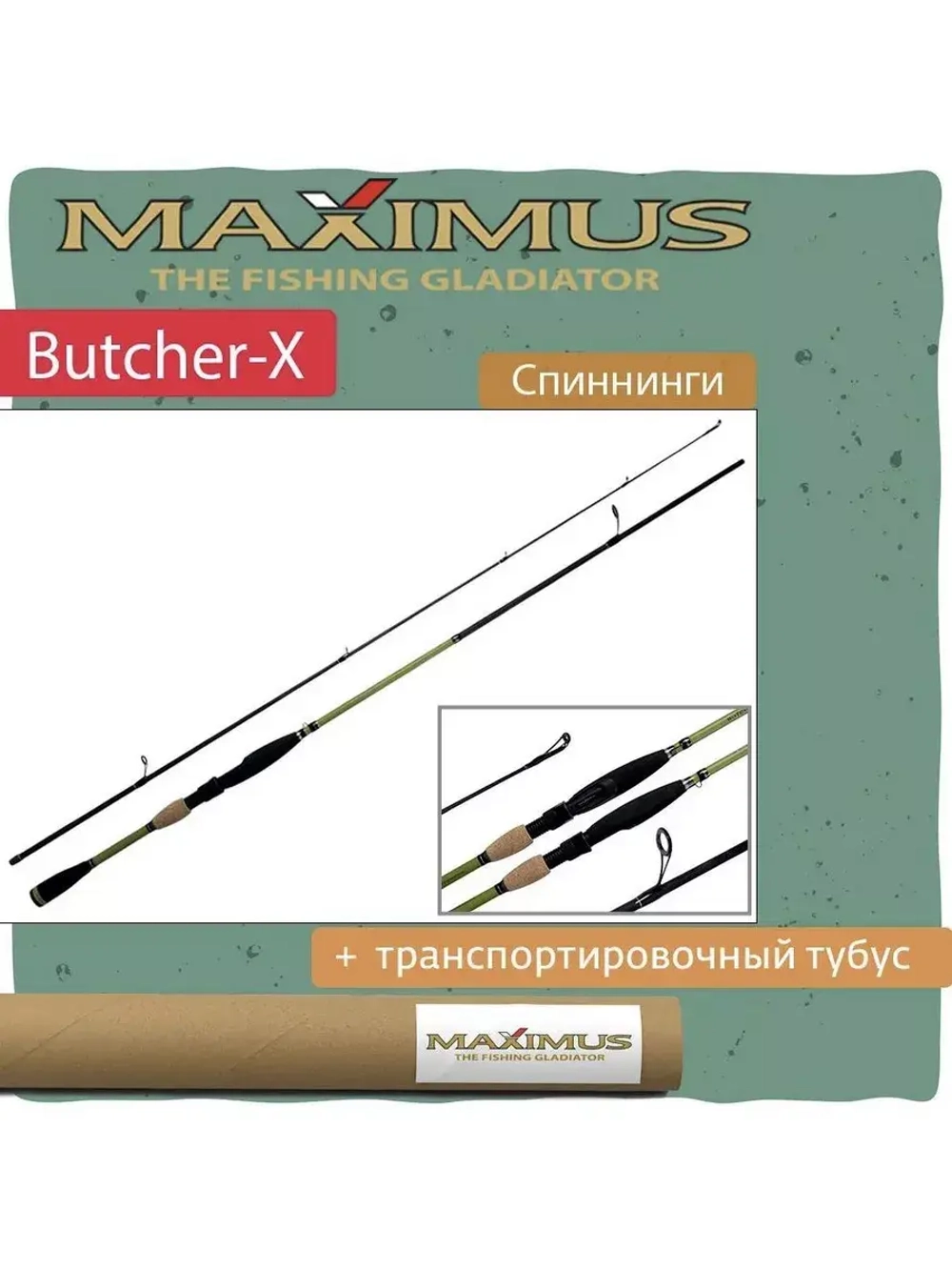 Спиннинг BUTCHER-X 21M Длина 2,1 м Тест 7 - 28 гр