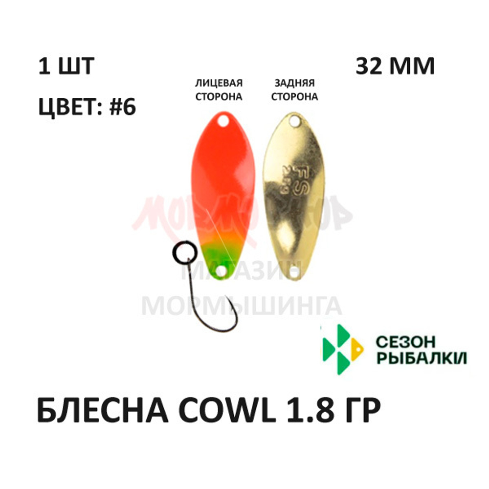 Блесна COWL  1.8 гр от Сезон Рыбалки (1 шт)