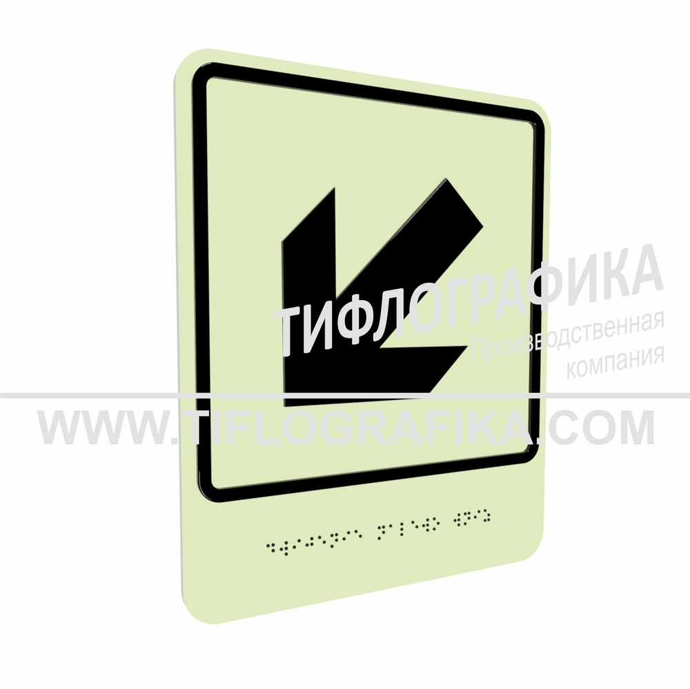 Тактильно-визуальный знак Е.8 с шрифтом Брайля "Налево вниз". ПВХ 3 мм. Фотолюминисцентная