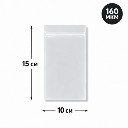 Пакет Zip-Lock 10*15 см матовый 80 мкм