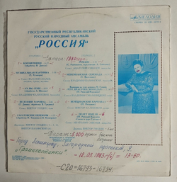 Винтажная виниловая пластинка LP Государственный Республиканский Русский Народный Ансамбль Россия (СССР 1982)