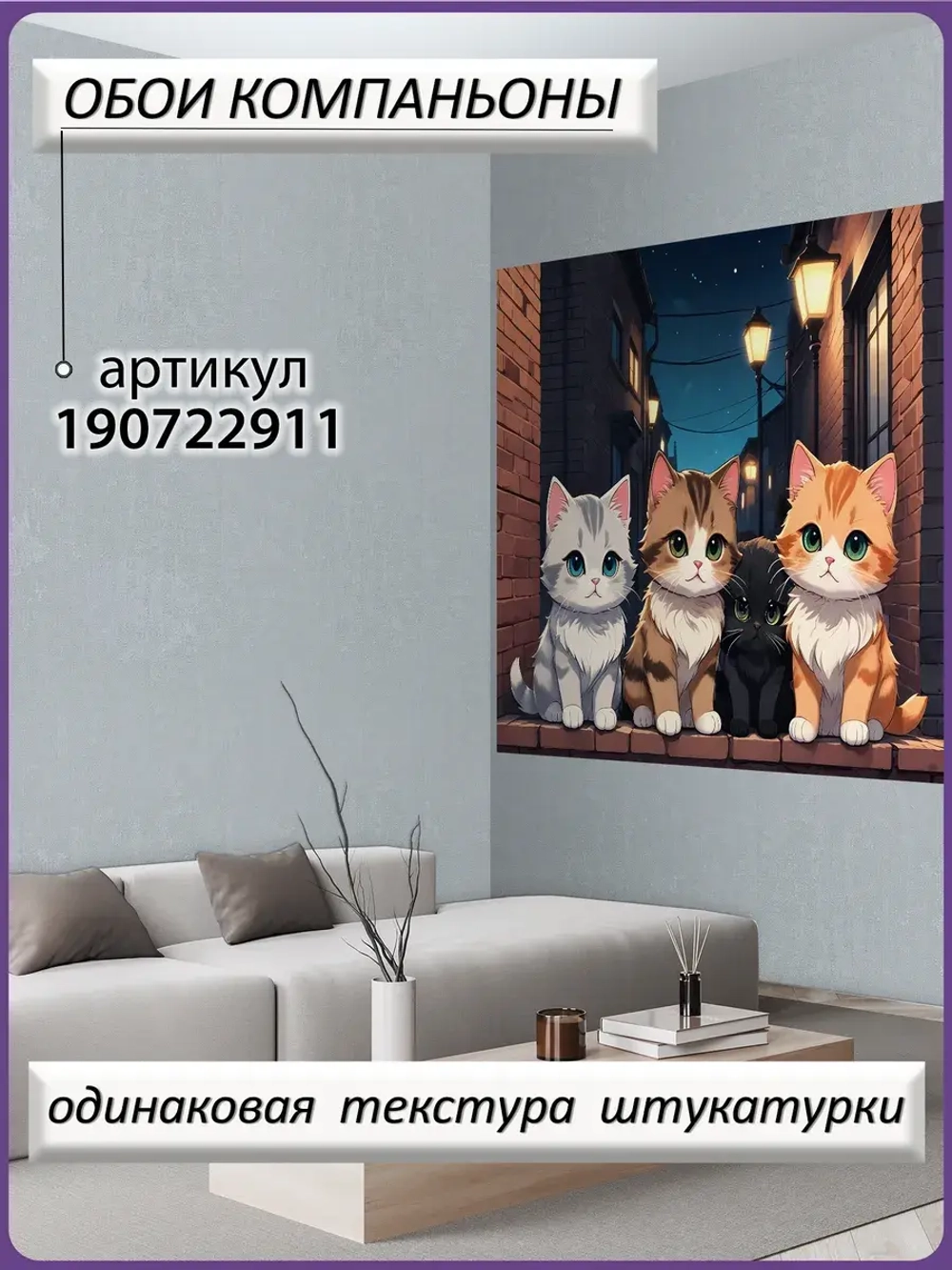 3D Фотообои милые аниме котики