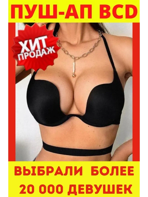 Франзуская модель Бюстгальтера открытой спины декольте пушап