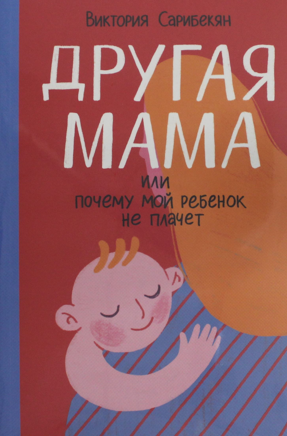 Другая мама, или Почему мой ребенок не плачет