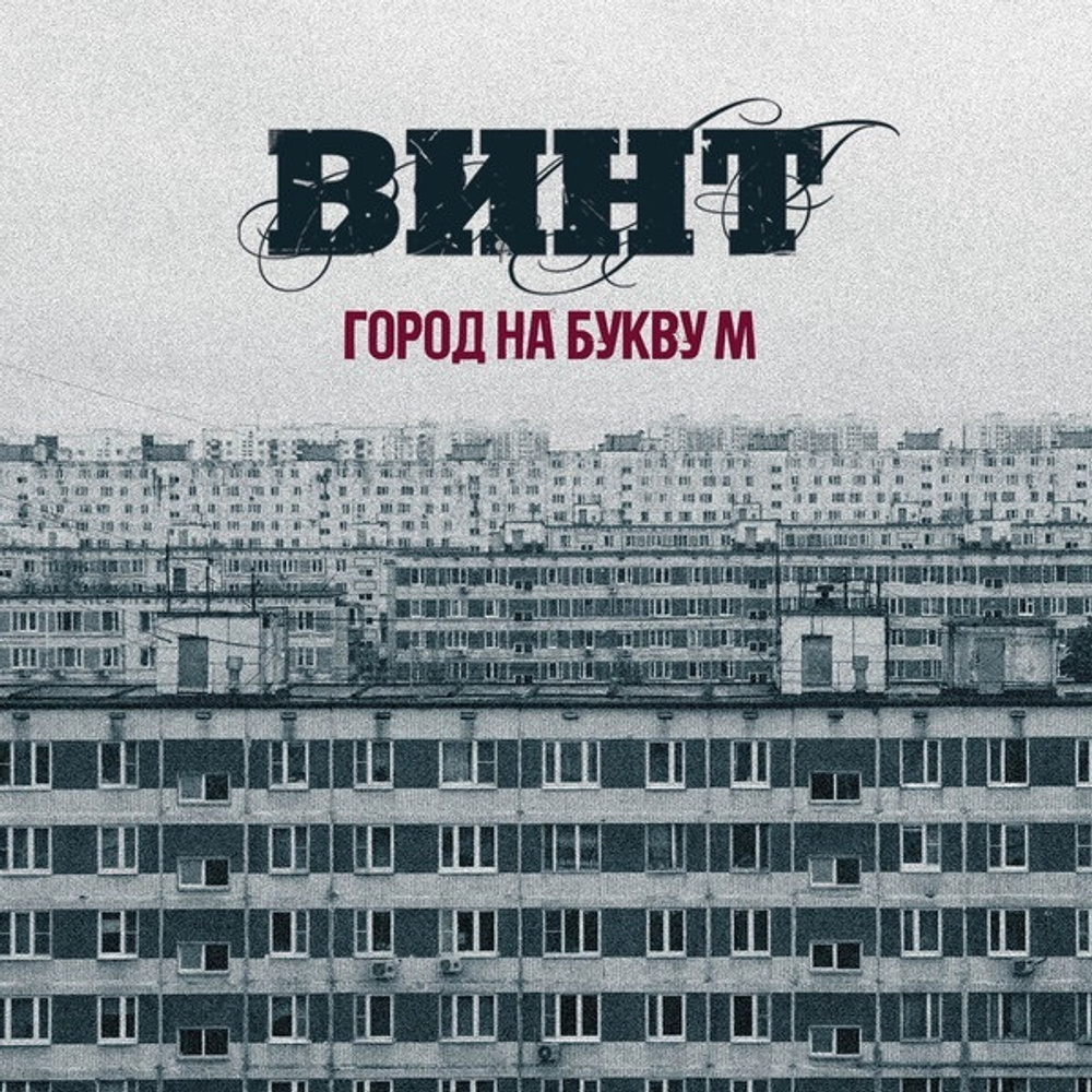 Винт (ex.ЮГ) - Город на Букву "М" (CD) (2024)