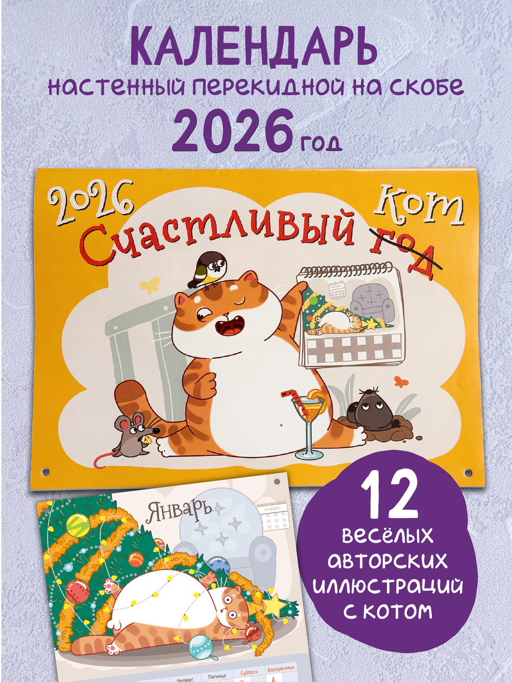 Календарь на скобе "Счастливый кот"
