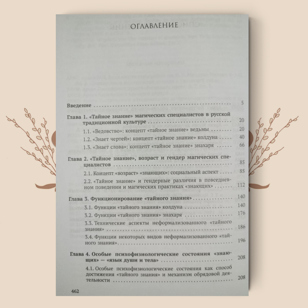 «Тайное знание» в традиционной русской культуре. Ведьмы, колдуны, знахари. Н. Мазалова