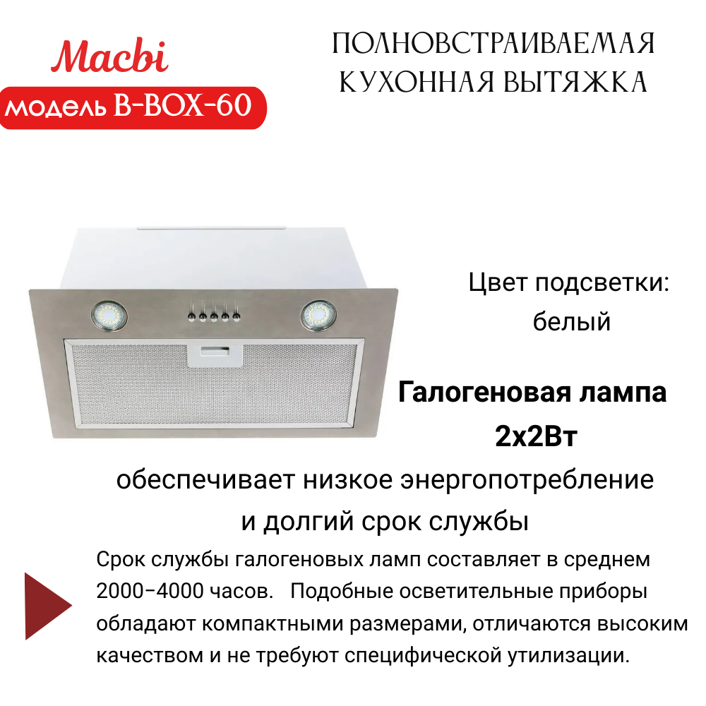 Вытяжка кухонная MACBI B-BOX 60 (INOX) нерж 1200 м3/ч