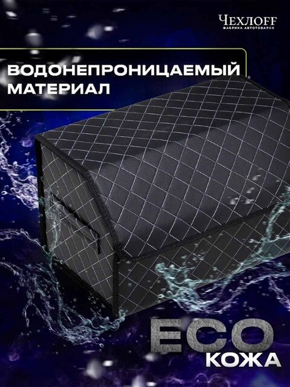 (ЧЕХЛО) Сумка органайзер в багажник на липучке из ЭКО-кожи, цвет ЧЕРНЫЙ с белой строчкой РОМБ, черны