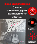 (1 часть) LP Встреча друзей 25 лет клубу песни «Восток». Сборник песен. Виниловая пластинка 12 дюймов. Мелодия СССР 1987 год.