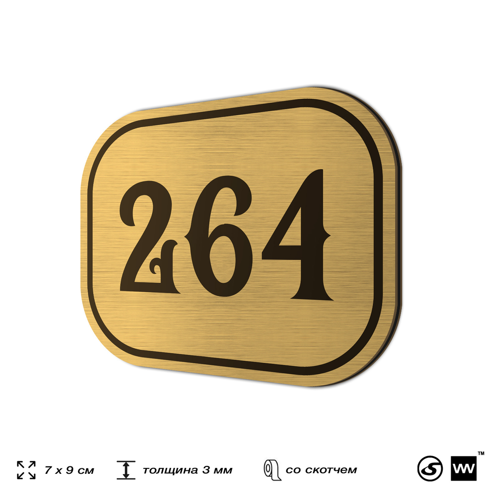 Номерок на дверь квартиры 264, для кабинета, офиса, шильдик 9 х 7 см, золотистый, Айдентика Технолоджи