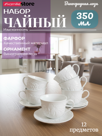 Чайный набор 350 мл. 12 предметов, фарфор, "Виноградная лоза"