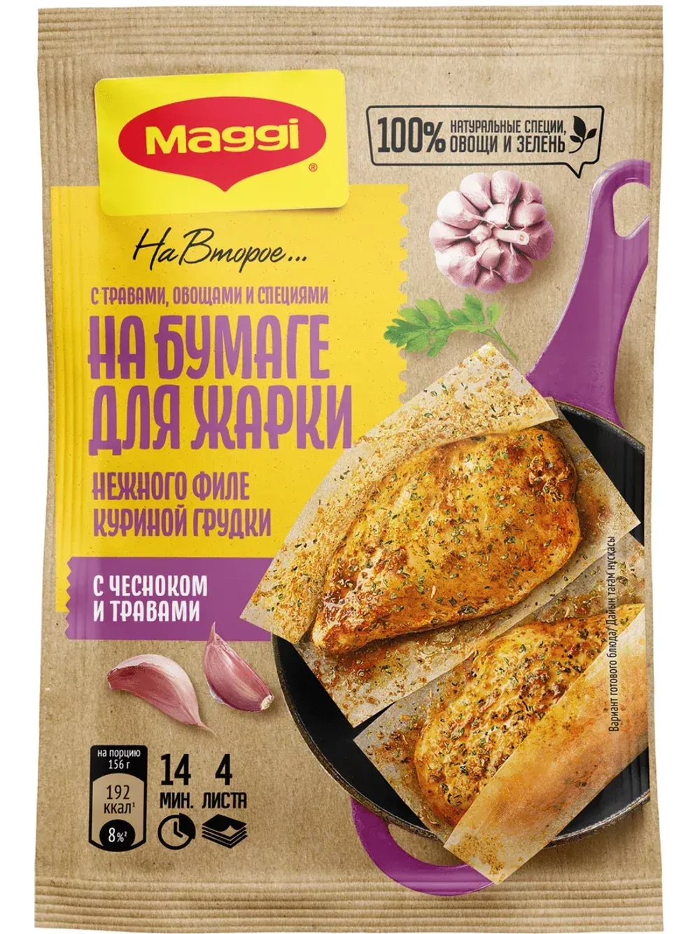Для нежной куриной грудки с чесноком и травами х 5 штук