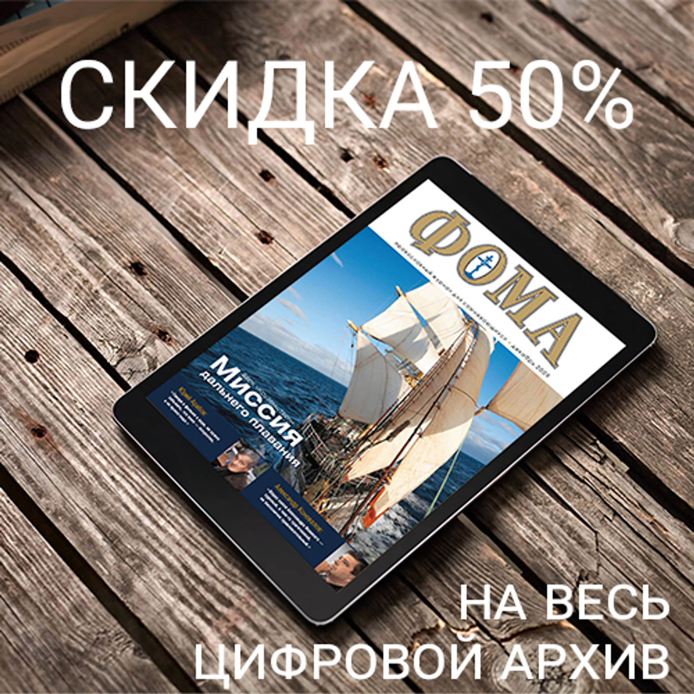 Скидка 50% на цифровой архив "Фомы"