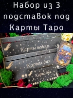 Набор подставок под карты таро, украшение алтаря
