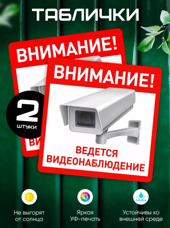 Табличка Ведется видеонаблюдение набор 2 шт.