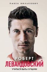 Роберт Левандовский