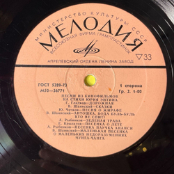 Винтажная виниловая пластинка LP Юрий Энтин Песни Из Кинофильмов На Стихи (СССР 1974) (Антошка, Чунга Чанга, Лесной Олень)