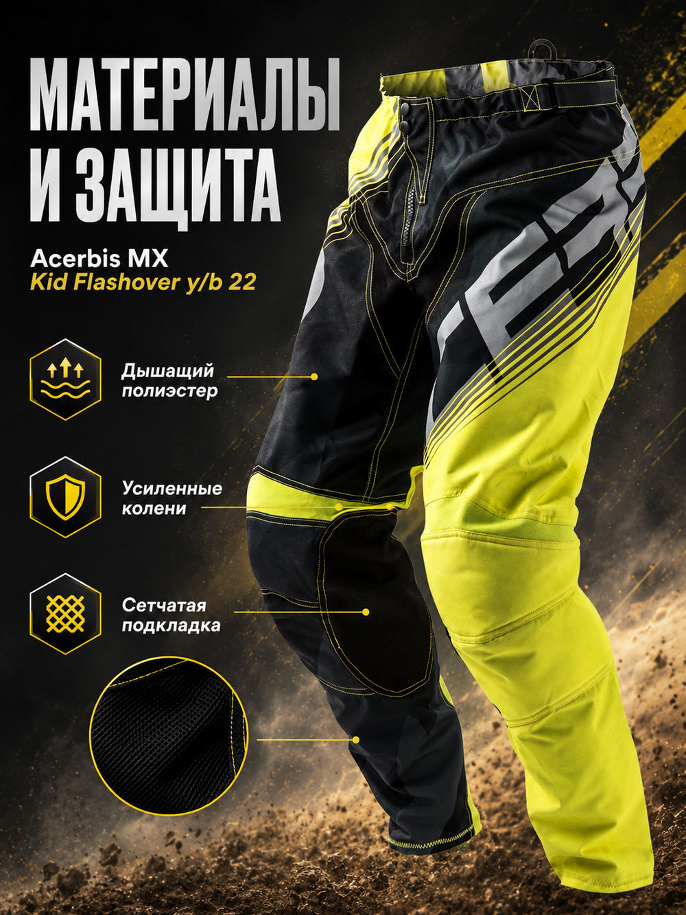 Штаны ACERBIS кросс дет MX KID FLASHOVER y/b 18
