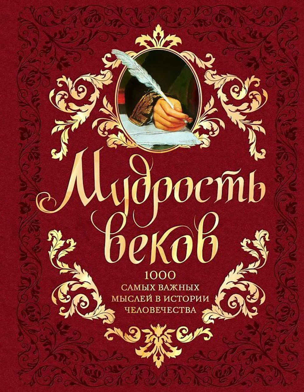 Колесник Андрей Александрович Мудрость веков. 1000 самых важных мыслей в истории человечества